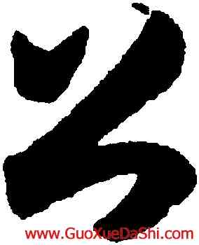 公,月儀帖,書法字典